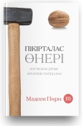 Пири М.: Пікірталас өнері. Логиканы дұрыс әрі бұрыс пайдалан
