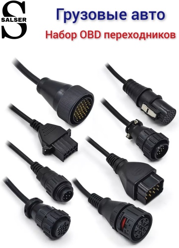OBD 8pic truck набор грузовых диагностических адаптеров SALSER