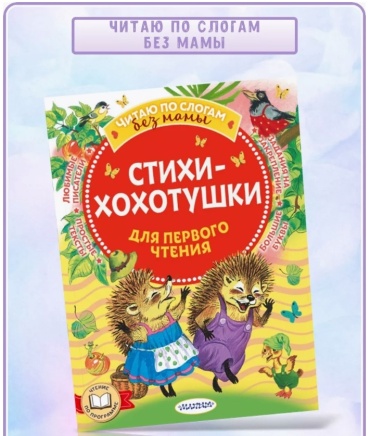 Маршак С., Михалков С. В., Успенский Э. Н., Чуковский К. И.: .: Стихи-хохотушки для первого чтения