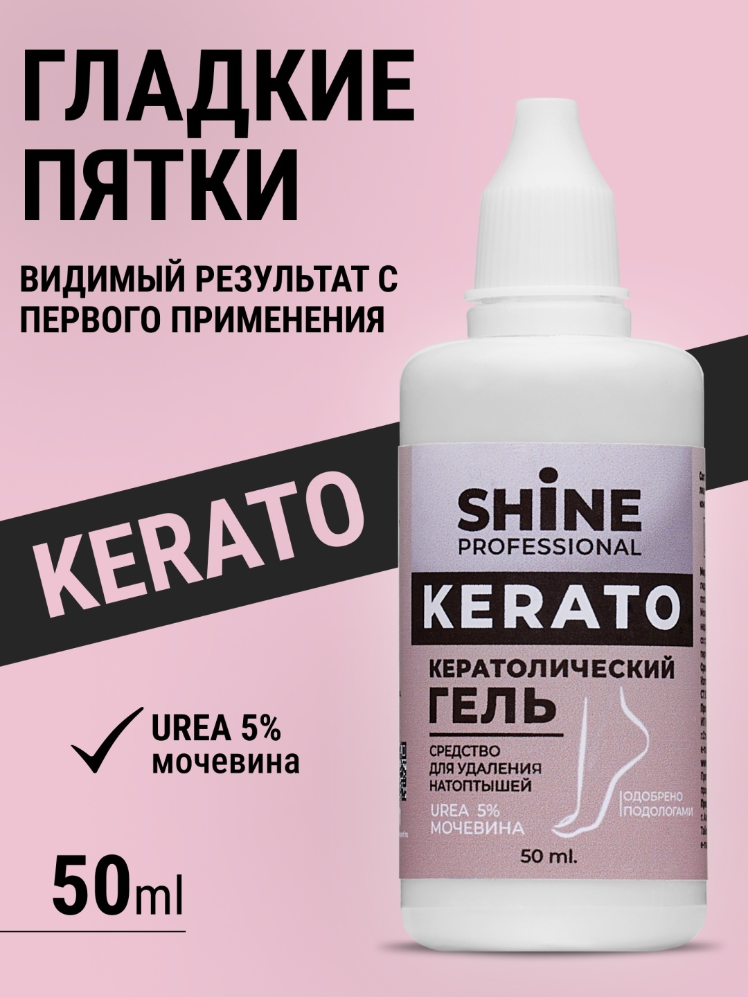 Shine кератолик гель 50 мл
