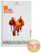 Тұрысбек Сәукетай, Ерік Рахым, Риза Исаева: КӨШБАСШЫЛЫҚ