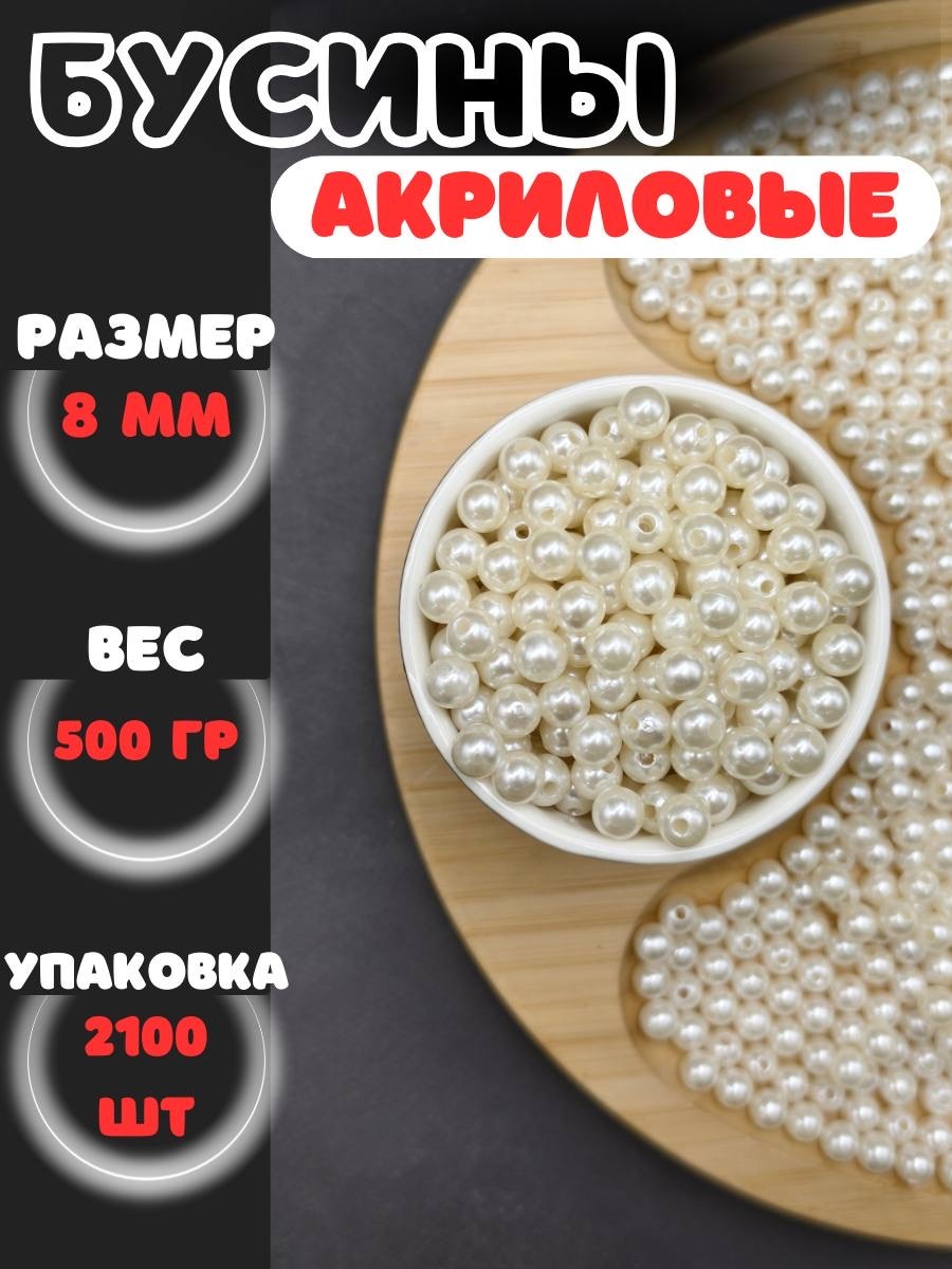 Бусины Asyltas Бусины айвори 8 мм 2100 шт