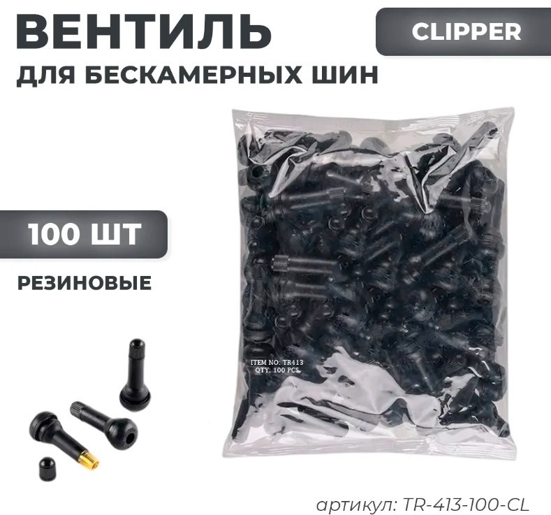 Clipper вентиль TR-413-100-CL D10