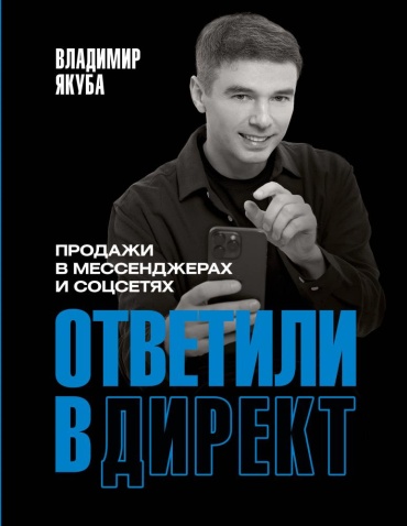 Якуба В.: Ответили в диpект Продажи в мессенджерах и соцсетях Якуба АСТ