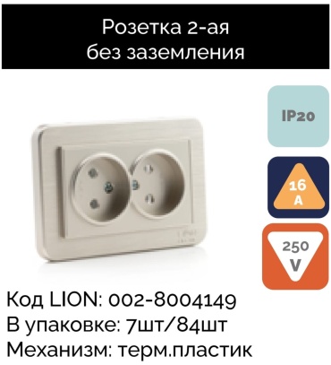 Розетка Lion Electric Icone, бежевый