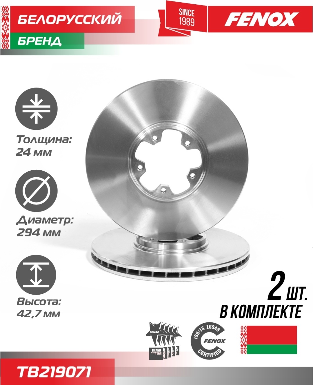 Диски FENOX передние TB219071
