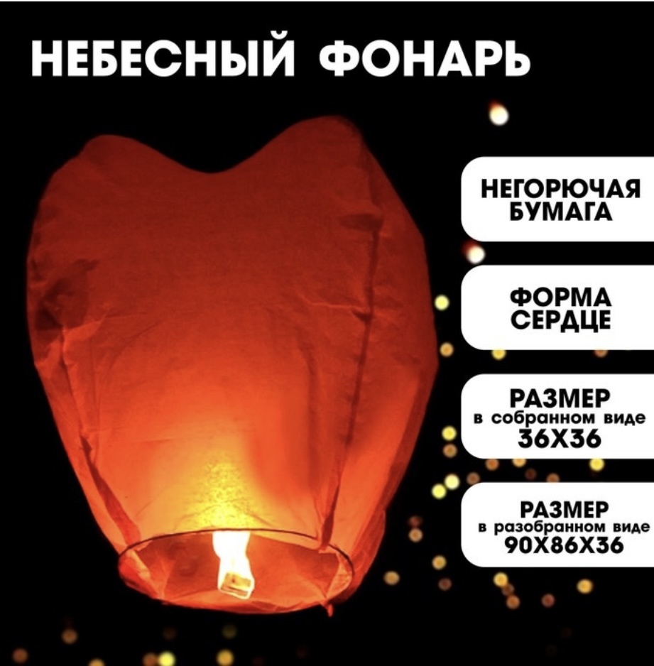 Небесный фонарик Сердце 90х36 см 1 шт