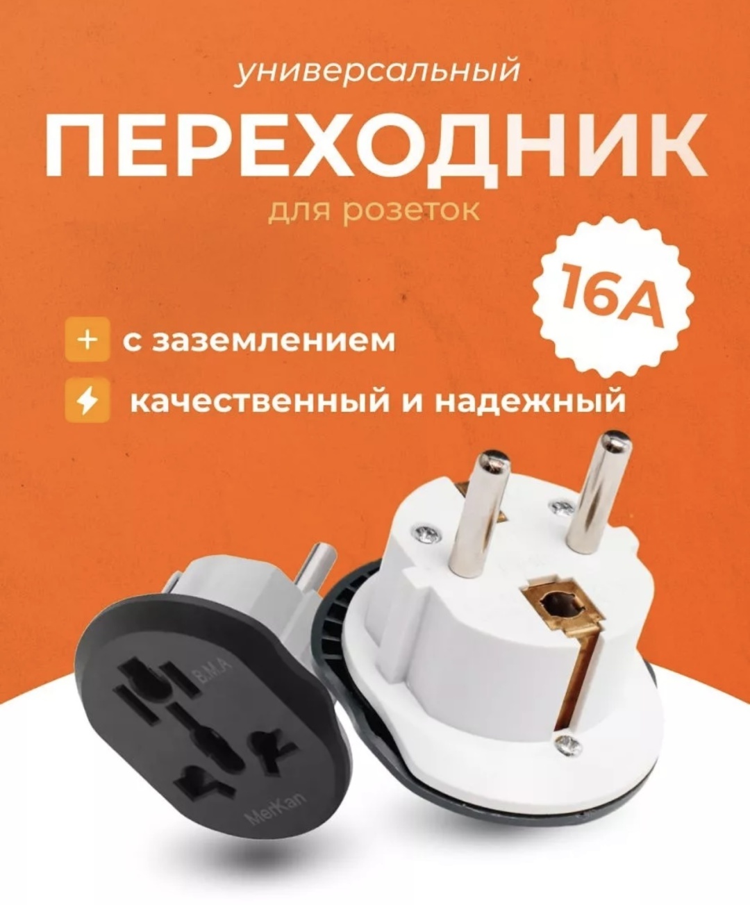 Dossol переходник MerKan B.M.A 1 шт. с китайской вилки на европейскую