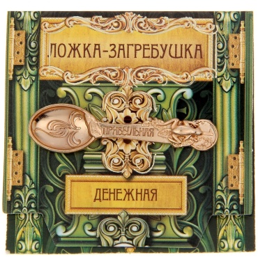 Талисман Ложка загребушка