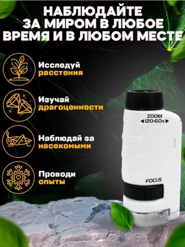 Микроскоп 394756 портативный, оптический (световой), прикладной, учебный