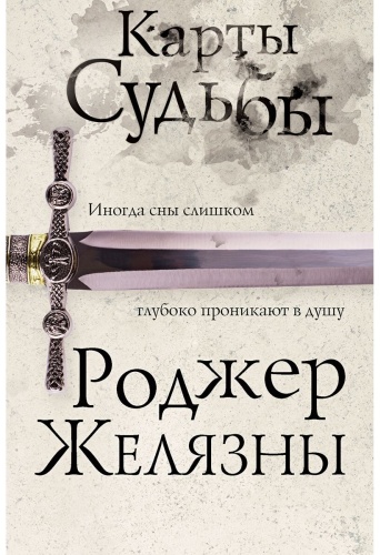 Желязны Р.: Карты Судьбы