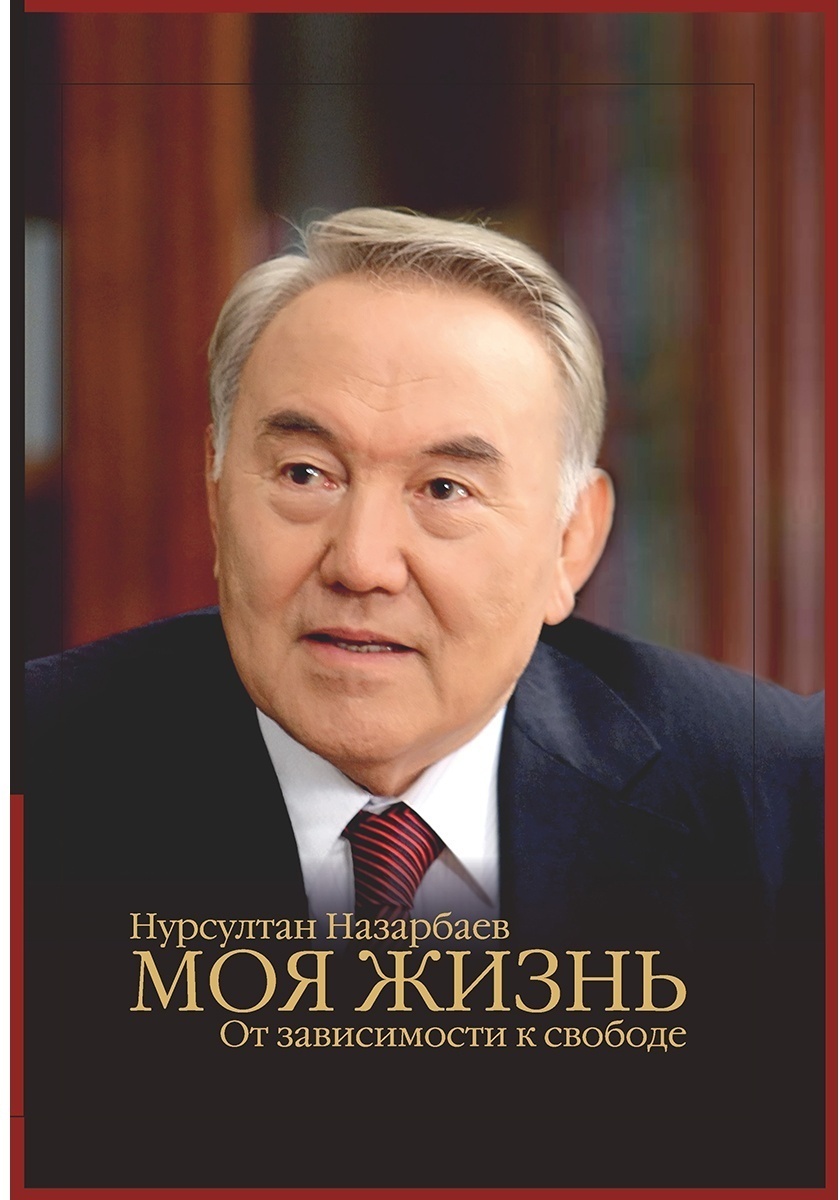 Купить Книга Назарбаев Н: Моя жизнь. От зависимости к свободе в Алматы ...