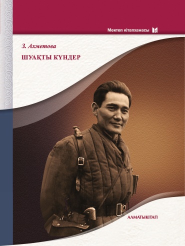 Ахметова З.: Шуақты күндер
