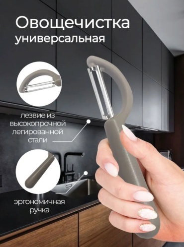 Овощечистка 526723310 серый
