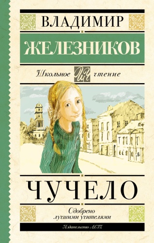 Железников В.К.: Чучело