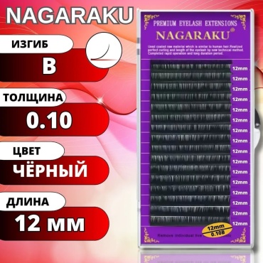 NAGARAKU единичные B 0.10 мм черный 12 мм