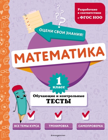 Пособие Иванова М.А.: Математика. 1 класс. Обучающие и контрольные тесты