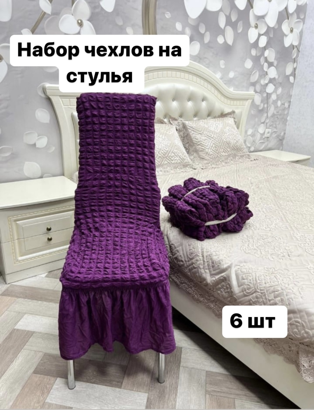 Набор чехлов на стулья
