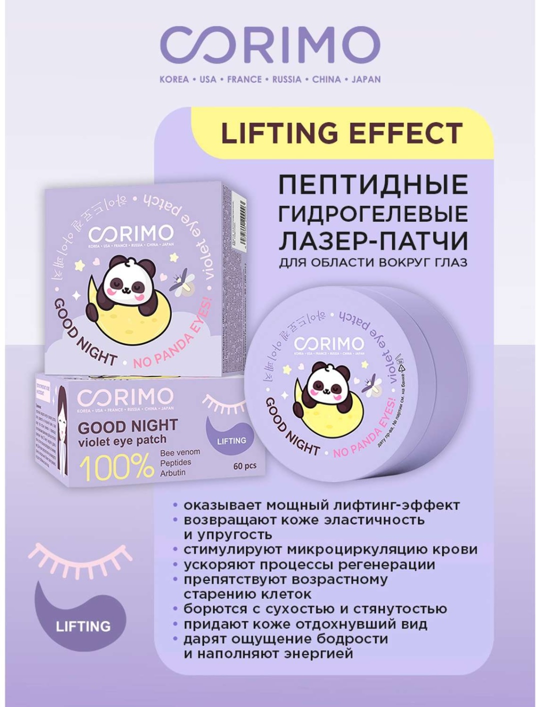 Патчи Corimo гидрогелевые Lifting от морщин 60 шт