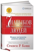 Кови С.: 7 навыков высокоэффективных людей. Мощные инструменты развития личности.