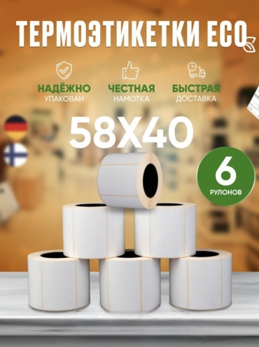Термоэтикетка 606855 6 шт