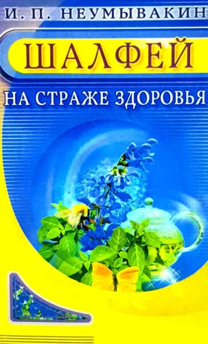 И. Неумывакин: Шалфей на страже здоровья