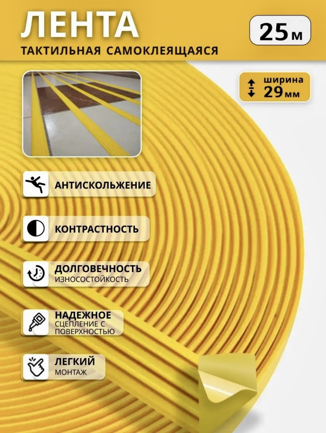 Направляющая тактильная лента 25000x29x3.2 мм