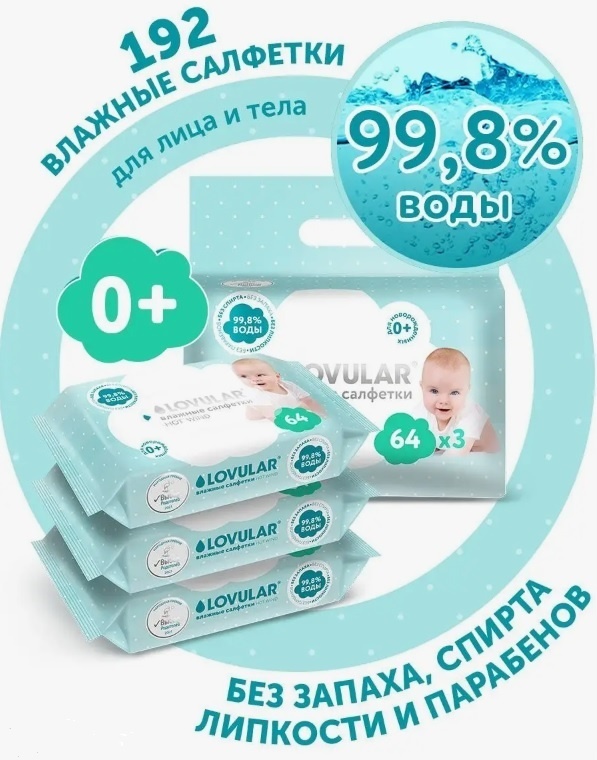 Детские влажные салфетки LOVULAR 474787 192 шт