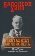 Грин Д.: Наполеон Хилл: Менталитет миллионера