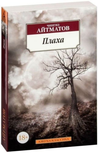Айтматов Ч. Т.: Плаха