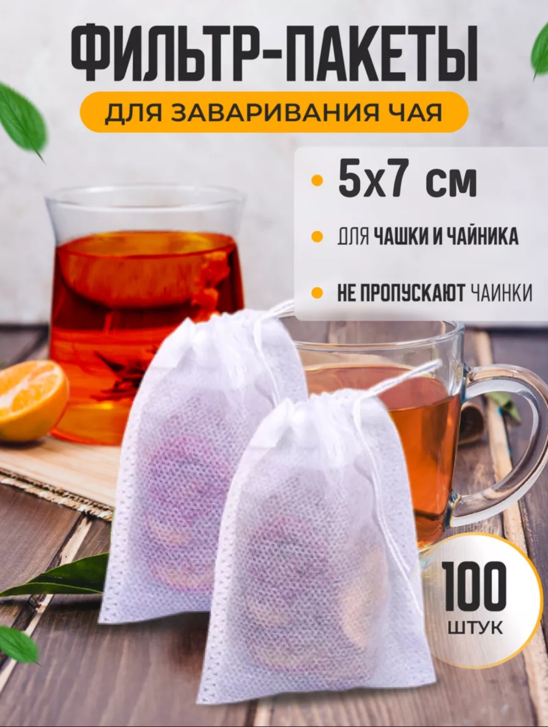 Фильтр-пакеты для заваривания 0004 белый