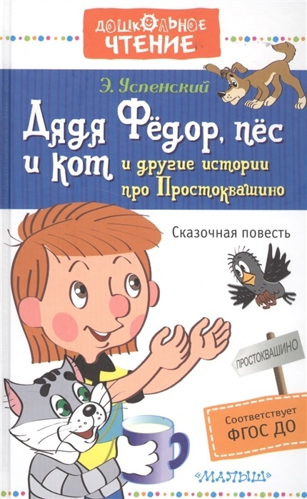 Купить Книга Успенский Э. Н.: Дядя Федор, пес и кот и другие истории ...