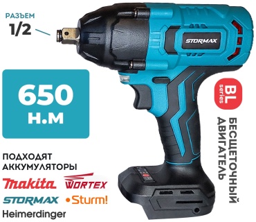 Stormax гайковерт BW650 без АКБ 18 В