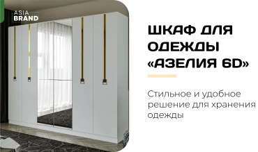 Распашной шкаф AsiaBrand Азелья 6Д, 240x225х53 см, белый