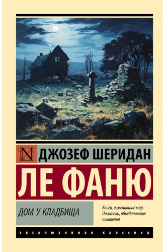 Ле Фаню Дж. Ш.: Дом у кладбища