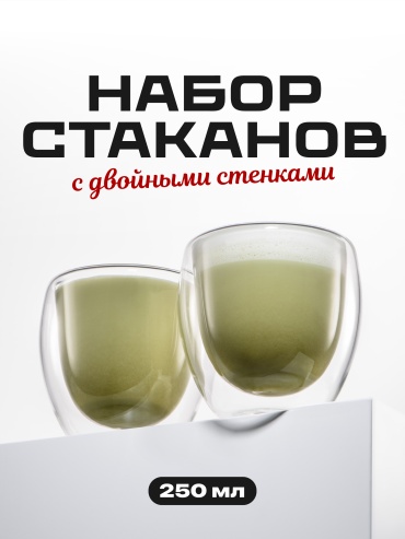 Набор стаканов 250 мл, стекло, 2 шт