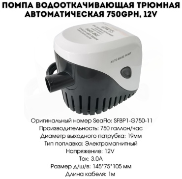 Трюмная водооткачивающая помпа SEAFLO SF53252-3