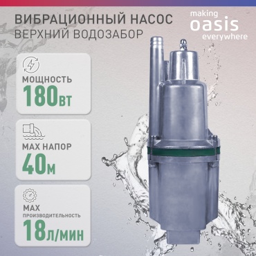 Насос погружной колодезный вибрационный Oasis VS 0.3/40-10N