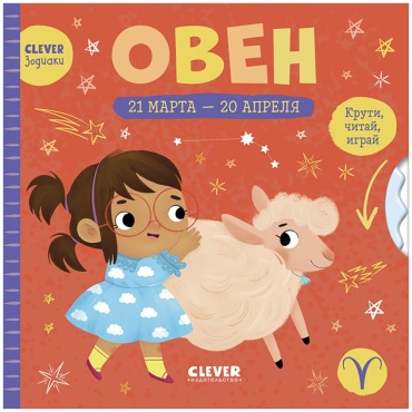 Clever-зодиаки. Овен