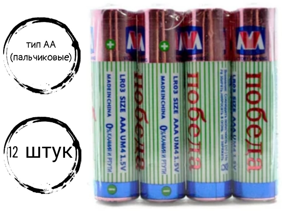 Купить Батарейка Победа Пальчиковые 12 шт в Алматы – Магазин на Kaspi.kz