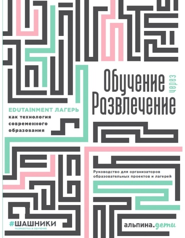 Обучение через развлечение: Edutainment лагерь как технология современного образования