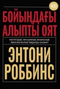 Энтони Роббинс: Бойыңдағы алыпты оят