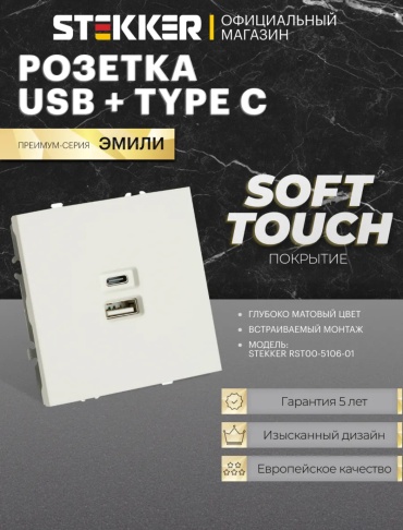 STEKKER встраиваемая Эмили 49879, USB-розетка цвет белый
