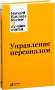 Коллектив авторов (HBR): Управление персоналом