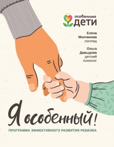 Молчанова Елена Георгиевна, Давыдова Ольга: Я особенный!: программа эффективного развития ребенка