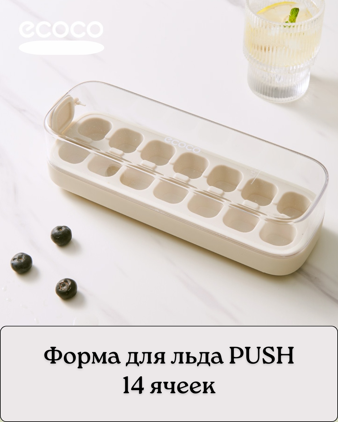 ECOCO для льда E2314, ABS-пластик