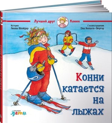 Шнайдер Л.: Конни катается на лыжах