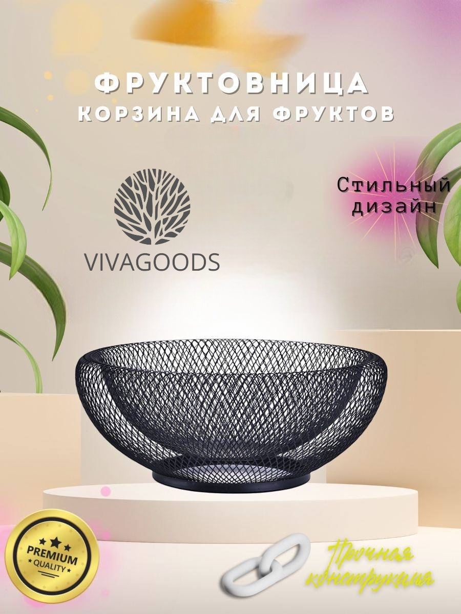 Фруктовница VIVAGOODS 1 шт, металл, 24.5х24.5 см