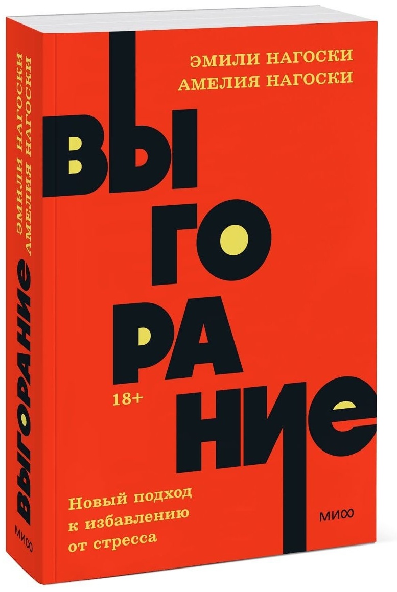 Купить Книга Эмили Нагоски, Амелия Нагоски: Выгорание. Покетбук NEON в ...