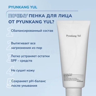 Pyunkang Yul Cleansing пенка 150 мл